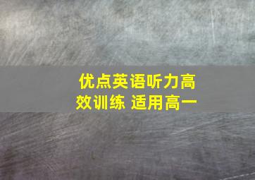 优点英语听力高效训练 适用高一